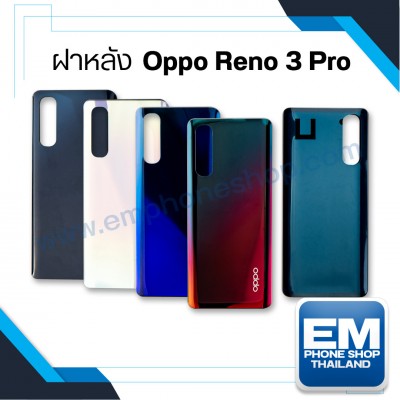 ฝาหลัง Oppo Reno 3 Pro